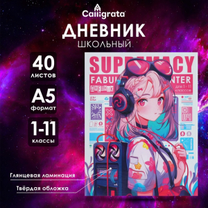Дневник универсальный для 1-11 классов 