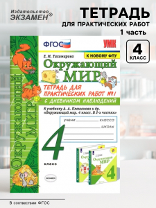 Тетрадь для практических работ с дневником наблюдений «Окружающий мир» к учебнику Плешакова А.А., 4 класс, 1 часть, Тихомирова Е.М., ФГОС