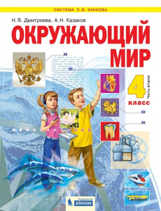 Окружающий мир. 4 класс. Учебник. В 2 ч. Часть 2 2021 | Дмитриева Н.Я., Казаков А.Н.