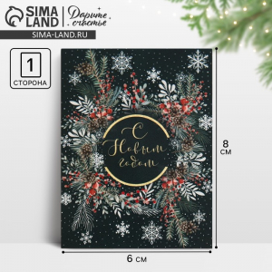 Открытка - комплимент «Новогодний круговорот», 6?8 см