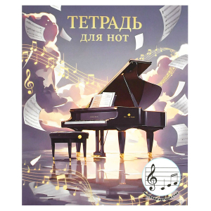 Тетрадь для нот для младших классов, А5+, 24 л, глянцевая ламинация, мягкий переплёт (2 скобы)