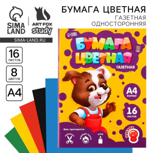 Бумага цветная односторонняя А4 «Пёсик» 16 листов 8 цветов газетная, плотность 45 г/м?, плотность 80 г/м?