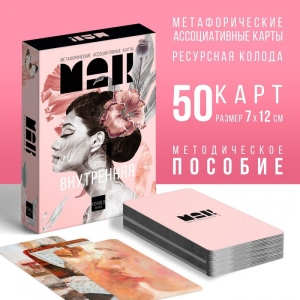 Метафорические ассоциативные карты «Внутренняя Я», 50 карт (7?12 см), 16+