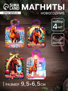 Набор магнитов на холодильник 4 шт. «Доска разделочная с конём: Огромного счастья, всё сбудется, ярких впечатлений»