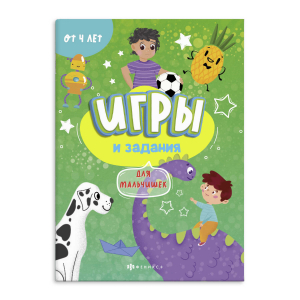 Книжка-картинка для детей. Серия «Игры и задания» ДЛЯ МАЛЬЧИШЕК