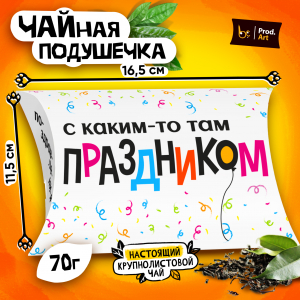 Чайная подушечка, С КАКИМ-ТО ПРАЗДНИКОМ, крупнолистовой чёрный чай, 70 гр.