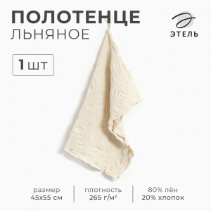 Полотенце кухонное «Этель» Souffle, 45?55 см, лён 80%, хлопок 20%