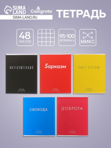 Тетрадь 48 листов в клетку, Calligrata «Фраза», МИКС