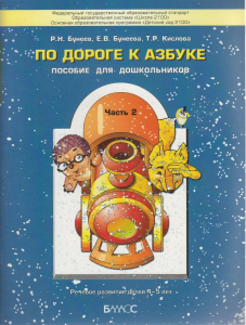 По дороге к Азбуке. Пособие для дошкольников. В 5-ти частях. Часть 2 (4-5 лет) | Бунеева Е.В., Бунеев Р.Н.