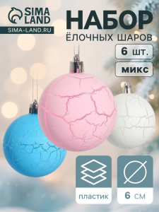 Ёлочные игрушки «Кракле», шары новогодние, d=6 см, набор 6 шт., МИКС