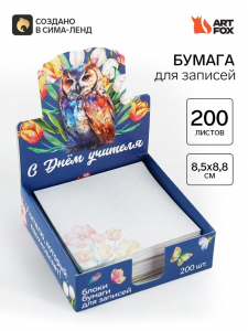 Блок для записей в коробке, 200 л., 8.5?8.8 см «С днем учителя»