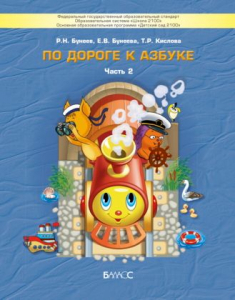 По дороге к азбуке. Пособие в 5 ч. Часть 2 (4-5 лет) | Кислова Т.Р., Бунеева Е.В., Бунеев Р.Н.