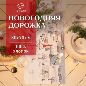 Дорожка на стол Этель «Зимняя деревушка» 30?70 см, 100% хлопок, саржа 190 г/м?, белая/серая