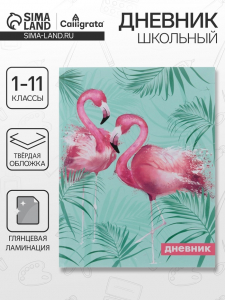Дневник школьный для 1-11 классов, «Фламинго 1», твёрдая обложка 7БЦ, глянцевая ламинация, 40 листов