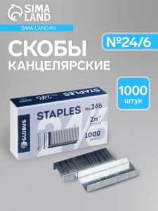 Скобы металлические №24/6, GLOBUS, для степлера, 1000 шт., высококачественная сталь