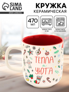 Кружка новогодняя керамическая «Тепла и уюта», 470 мл