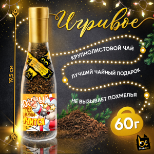 Игривое, НГ К НАМ МЧИТСЯ, крупнолистовой чёрный чай, 60 г., TM Prod.Art