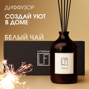 Аромадиффузор для дома “La Fabrique” "Белый чай", 100 мл