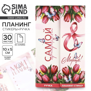 Подарочный набор, планинг-стикеры 30 л, ручка пластик «С 8 марта»
