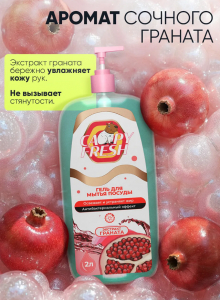 Гель для посуды CAPYFRESH c экстрактом  граната 2л