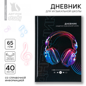 Дневник для музыкальной школы твердая обложка 40 л. «Наушники»