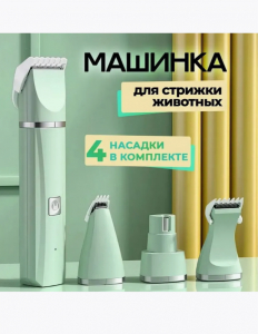Триммер для домашних животных 4 в 1 (3441)