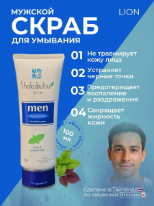 Скраб Шокубутцу д/мужчин Тайланд