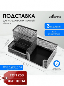 Подставка для канцелярских мелочей 3 отделения, сетка, черная