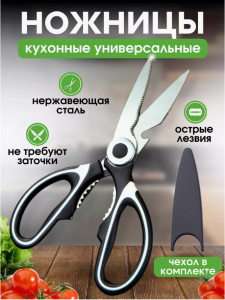 Ножницы кухонные универсальные для курицы и рыбы (3529)