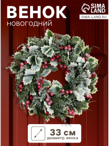 Венок новогодний d=33 см «Зимнее волшебство. Уютная сказка» листочки, ягоды