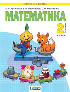 Математика. 2 класс. Учебник. В 2 частях. Часть 1 2021 | Кормишина С.Н., Аргинская И.И., Ивановская Е.И.