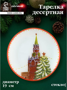 Десертная тарелка новогодняя Доляна «Московский мишка», d=19 см, стекло