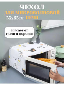 Чехол на микроволновую печь 60297