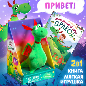 Подарочный набор 2в1 «Мой друг дракон», книга в твёрдом переплёте 48 стр., мягкая игрушка