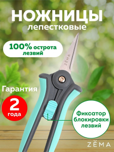 Садовые ножницы Zema ZM2001 лепестковые