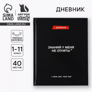 Дневник школьный 1-11 класс, универсальный, 40 л. «Знаний у меня не отнять»
