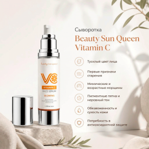 Сыворотка Beauty Sun Queen Vitamin C