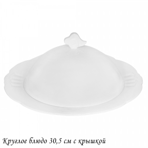 118-153 Круглое блюдо 30,5см с крышкой RESTO в под.уп.(х3)Фарфор