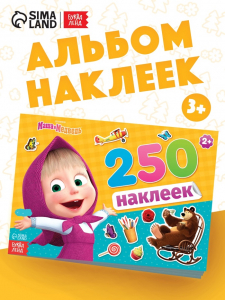 Наклейки в альбоме «Маша и медведь», 250 шт., 17?24 см, 12 стр., Маша и Медведь