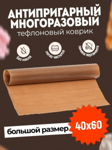 Антипригарный многоразовый тефлоновый коврик для выпечки 60х40 см (2096)