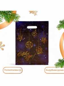 Пакет подарочный новогодний «С Новым Годом», полиэтиленовый с вырубной ручкой, 30?40 см