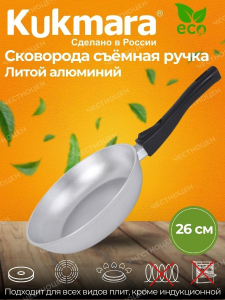 кукмара Сковорода 260 литая со съемной ручкой (Кукмор) с263