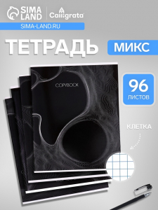 Тетрадь 96 листов в клетку, Calligrata «Графика 2», МИКС