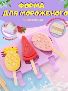 Форма силиконовая для мороженого 3 ячейки Фрукты