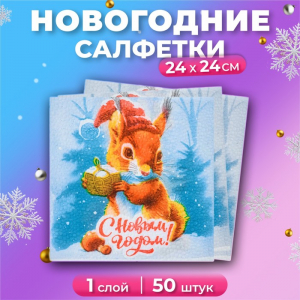 Салфетки новогодние бумажные «Белочка и Подарок» 1 слой, 24?24 см, 50 шт.