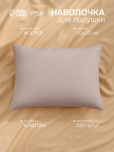 Наволочка LoveLife 50*70 см, цв.бежевый, жатка, 100% п/э, 100гр/м2