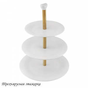 140-077 Трехъярусная этажерка BAMBOOв под.уп.(х12)Фарфор,бамбук