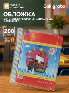 Обложка ПЭ 265?500 мм, 200 мкм, для учебника Петерсон, универсальная, с закладкой, МИКС