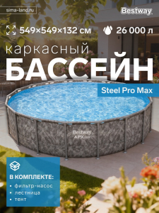 Бассейн каркасный Steel Pro Max, 549?132 см, фильтр-насос, лестница, тент, круглый, 561KC Bestway
