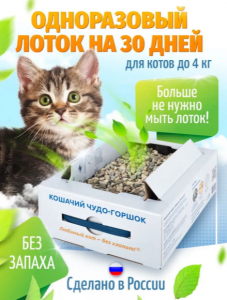Любимый кот - без хлопот! Для кошек весом до 4 кг.